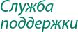 Служба поддержки